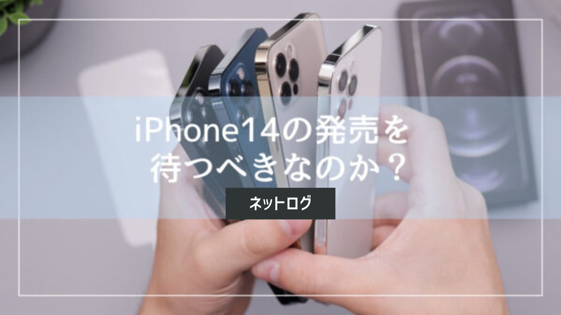 iPhone14の発売は待つべき？2024年に買うべき後悔しないiPhoneはこれ